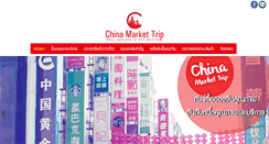 Desktop Screenshot of chinamarkettrip.com